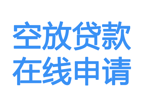 宜宾空放借款申请